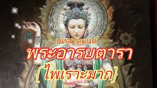 บทสวดมนต์เพราะๆ โอมตาเรตูตาเรตูเรโซฮา[พระอารยตารา]ไพรเราะมาก/Bodhisattva Tara