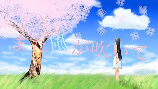 ヱ学ブ『また風が吹いて』(feat. IA)