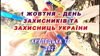 «А ми тую козацькую славу збережемо!» – захід до Дня захисників та захисниць України. Відеовітання аматорів сцени БК с.Крупець та клубів сіл Крупецької територіальної громади