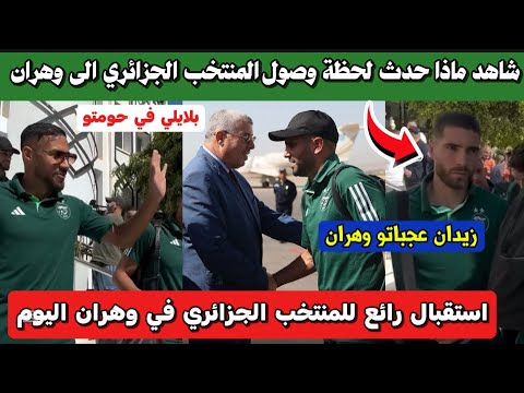 شاهد ماذا حدث لحظة وصول لاعبي المنتخب الجزائري إلى وهران اليوم استعدادا لمواجهة الصومال