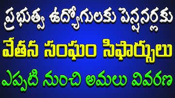 ప్రభుత్వ ఉద్యోగులకు & పెన్షనర్లకు.. వేతన సంఘం సిఫార్సులు ఎప్పటి నుంచి అమలు? వివరణ?