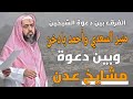 جديد للشيخ عرفات المحمدي الفرق بين دعوة الشيخين منير السعدي وأحمد بادخن وبين دعوة مشايخ عدن جديد للشيخ عرفات المحمدي الفرق بين دعوة الشيخين منير السعدي وأحمد بادخن وبين دعوة مشايخ عدن