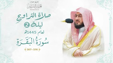 تلاوة بديعة في اولى ليالي الشيخ د. بندر بليلة ليلة 2 رمضان 1445هـ | من سورة البقرة