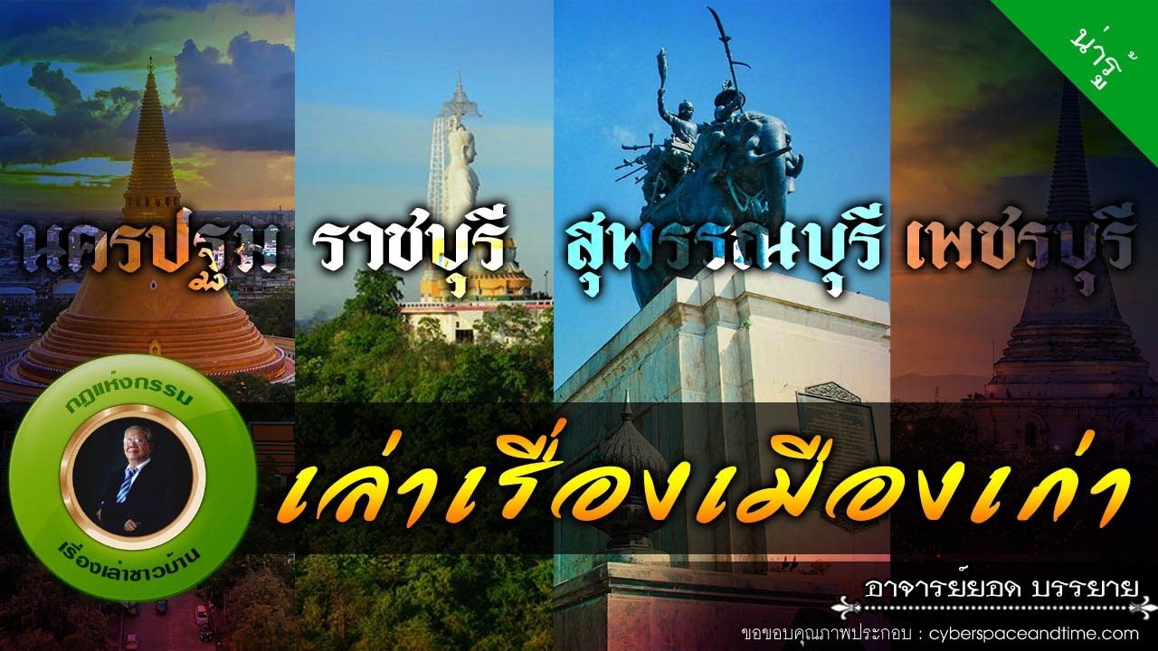 อาจารย์ยอด : เล่าเรื่องเมืองเก่า นครปฐม, ราชบุรี, สุพรรณบุรี, เพชรบุรี ...