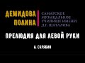 ДЕМИДОВА ПОЛИНА - ПРЕЛЮДИЯ ДЛЯ ЛЕВОЙ РУКИ - А. СКРЯБИН