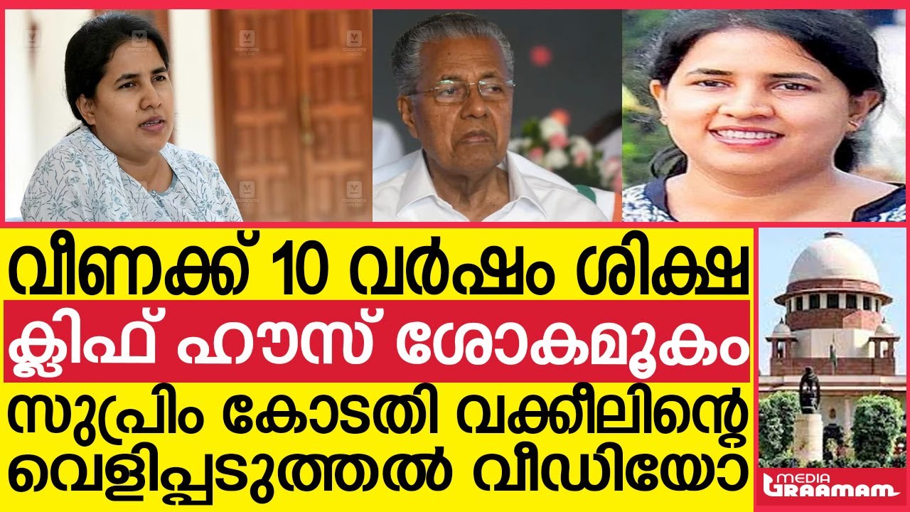 rosecute veena vijayan on exalogic co dealings എക്സോളോജിക് കോ