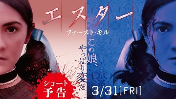 『エスター ファースト・キル』30秒ショート予告｜3月31日（金）全国ロードショー