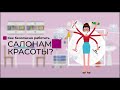 Как безопасно работать салонам красоты | Санэпид-аудит от Септолит