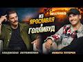 Правда о Голливуде, о которой не говорят. Пробился из Ярославля в американское Кино