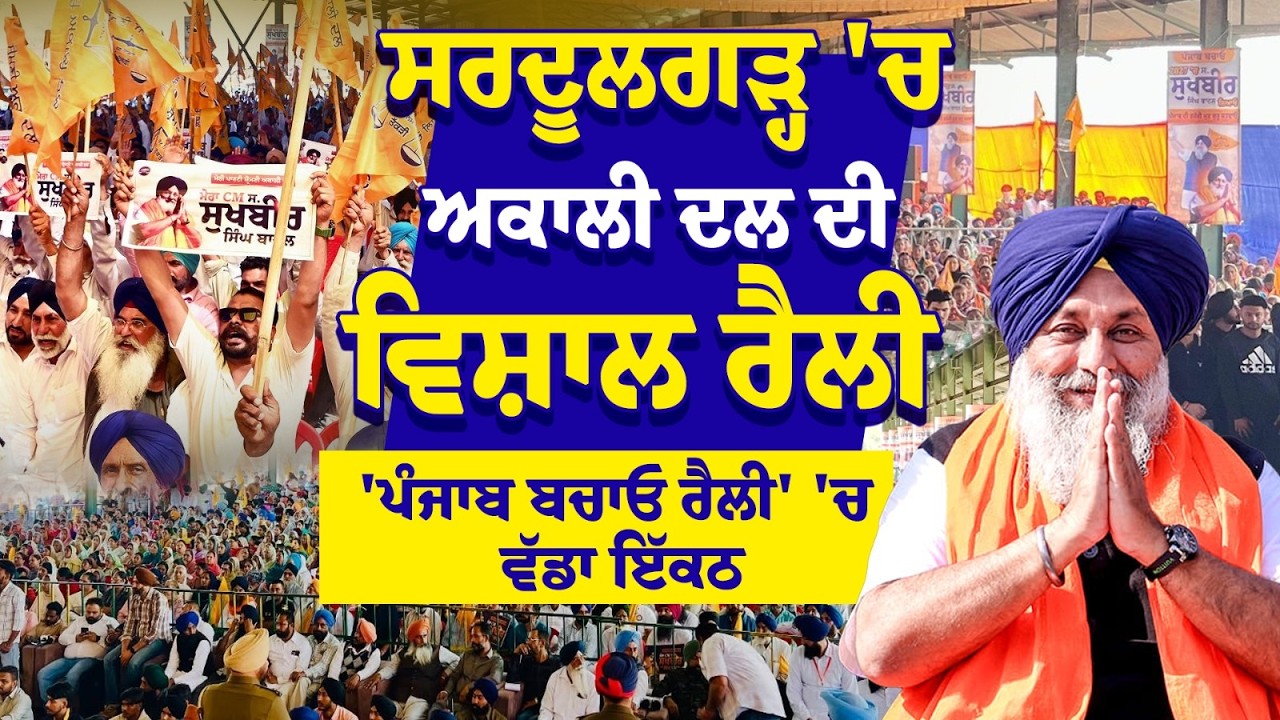 Punjab Bachao Rally : ਸਰਦੂਲਗੜ੍ਹ 'ਚ ਅਕਾਲੀ ਦਲ ਦੀ  ਵਿਸ਼ਾਲ ਰੈਲੀ, 'ਪੰਜਾਬ ਬਚਾਓ ਰੈਲੀ' 'ਚ ਵੱਡਾ ਇੱਕਠ