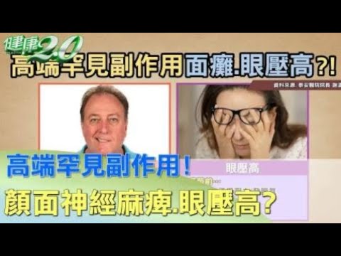 高端罕見副作用!顏面神經麻痺.眼壓高?! 指揮中心證實2例! 【健康2.0】