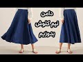 آموزش دامن نیم کلوش کمر کش بدون الگو دامن لینن تابستونی بدوزیم