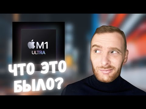 Apple M1 Ultra - что показала презентация Apple 2022 Марте?