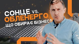 285 кВт для «Тростянецькі ковбаси»🔥 Яка вартість? Скільки економить? | Власна сонячна електростанція