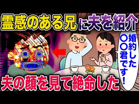 ㊗️10万回再生㊗️霊感のある兄に夫を紹介→夫の顔を見て兄が…【2ch修羅場スレ・ゆっくり解説】 #2ch #スカッとする話 #修羅場