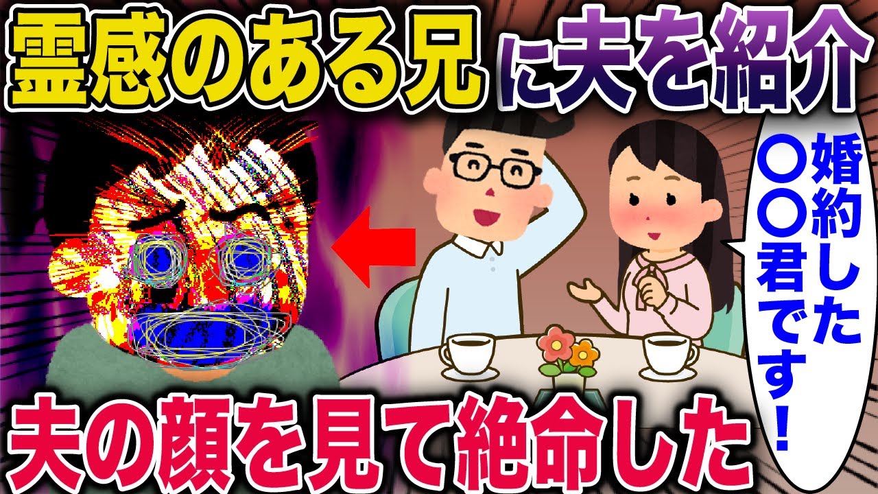 霊感のある兄に夫を紹介→夫の顔を見て兄が…【2ch修羅場スレ・ゆっくり解説】 