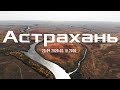 Рыбалка 28.09.2020. Рыбалка в Астрахани. Ловля сазана, жереха, щуки