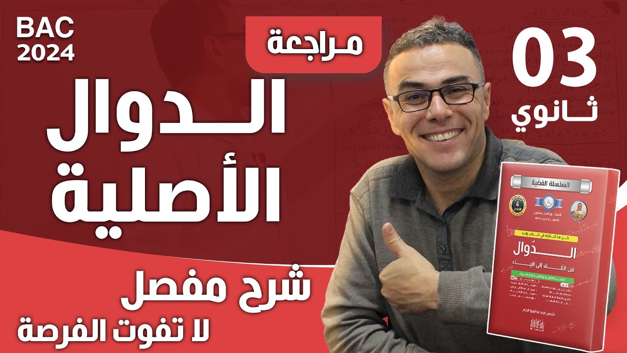 الدوال الاصلية بشرح مفصل لباك 2024 (لا تفوت الفرصة)❤