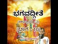 Bhagavadgeete (ADHYAYA-2) (PART-10) | ಭಗವದ್ಗೀತೆ | Vid. Ananthakrishna Acharya |