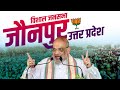 Amit shah jaunpur rally  uttar pradesh        lok sabha election