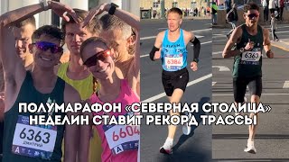 видео: Полумарафон «Северная столица»: Дмитрий Неделин и Ринас Ахмадеев выигрывают / Иван Докукин картинка: Полумарафон «Северная столица»: Дмитрий Неделин и Ринас Ахмадеев выигрывают / Иван Докукин