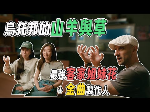 《烏托邦的山羊與草》 初始｜製作人 Musa 明馬丁 x 何芸娜 Una Ho x 何芝蓉 Chih Jung Ho