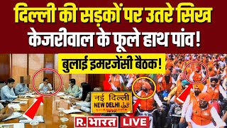 BJP Protest At Arvind Kejriwal House LIVE: Swati Maliwal के लिए सड़कों पर उतरी महिलाएं | AAP