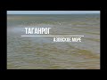 ТАГАНРОГ.Азовское море