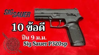10 ข้อดีของปืนพกตำรวจไทย Sig Sauer P320sp