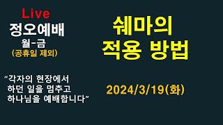 정오예배 : 쉐마의 적용 방법