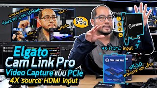 Elgato Cam Link Pro รีวิว Video Capture แบบ PCIe 4x HDMI input  แยกภาพตัดสลับ จัดหน้าจอ Live Stream