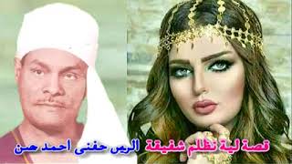 الريس حفني احمد حسن ليه نظلم شفيقه كامله