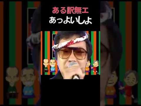 吉幾三さんが笑点のテーマを熱唱 パロディ