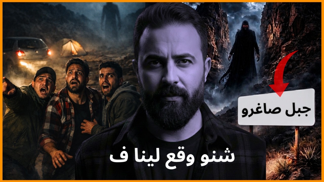 واقعة مرعبة فـ جبل صاغرو حيّرات المغاربة كاملين..😱 | قصص رعب بالدارجة