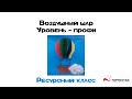 Технология. Воздушный шар из бумаги. Уровень - профи.