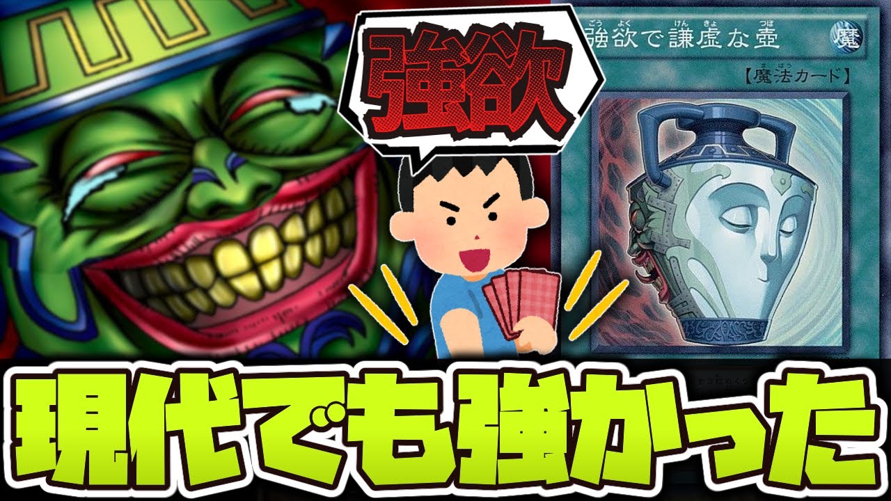 遊戯王】 令和になって再び規制されてしまう 『強欲で謙虚な壺