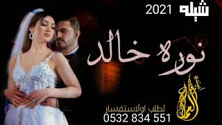 شيله باسم نوره وخالد شيله حماسيه طرب لطلب اشيلات لتواصل معنا 0532834551