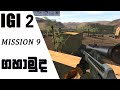 igi 2  9 mission  Prison Escape - Covert Strike - Mission| igi 2 mission 9 sinhala