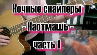 Ночные снайперы - Наотмашь - часть 1 - ученица Елена Ночные снайперы - Наотмашь - часть 1 - ученица Елена