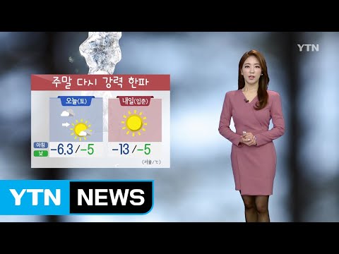 [날씨] 주말 강력 한파...서해안·제주도 오후부터 많은 눈 / YTN