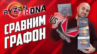 👬СТАРЫЙ ДРУГ - ЛУЧШЕ НОВЫХ 2-Х🧑‍🤝‍🧑 | RDNA 2 vs Vega 3/Vega8