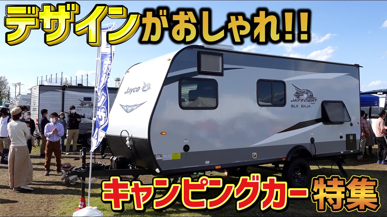 外観や内装のデザインがおしゃれなキャンピングカー特集 - YouTube