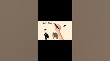 #سورة الفيل#خريطة ذهنية#قران_كريم