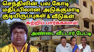 செந்தில் பற்றி வீட்டருகில் வசிப்போர் சுவாரஸ்ய பேட்டி Senthil Neighbours interview