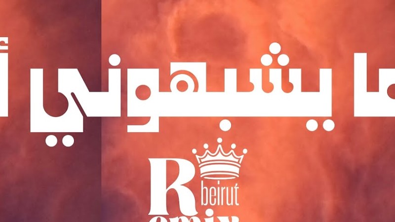 لا ما يشبهوني أبد (Remix) | ريمكس تصوير الحرب