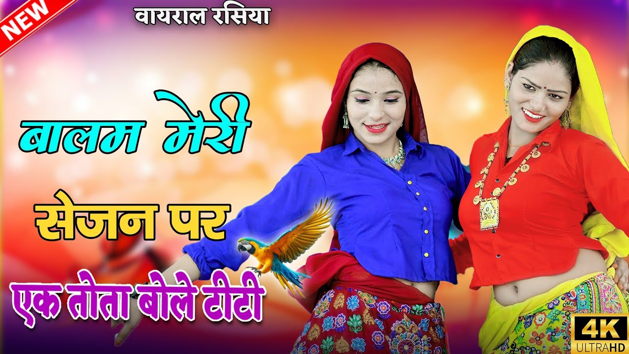 बालम मेरी सेजन पे एक तोता बोले टीटी | Balam Meri Sejan Pe Ek Tota Bole Tt | Satto Gurjar Rasiya 2025