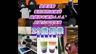 追夢小子-【23歲創業啦!!!】社會新鮮人怎麼賺大錢?究竟創業需要甚麼條件才能實踐,追夢小子又是怎麼創業的,創業有錢賺嗎?飲料店或代購店利潤多少?一次解析給大家聽!!!開幕活動衣服直接送起來啦! 追夢小子-【23歲創業啦!!!】社會新鮮人怎麼賺大錢?究竟創業需要甚麼條件才能實踐,追夢小子又是怎麼創業的,創業有錢賺嗎?飲料店或代購店利潤多少?一次解析給大家聽!!!開幕活動衣服直接送起來啦!