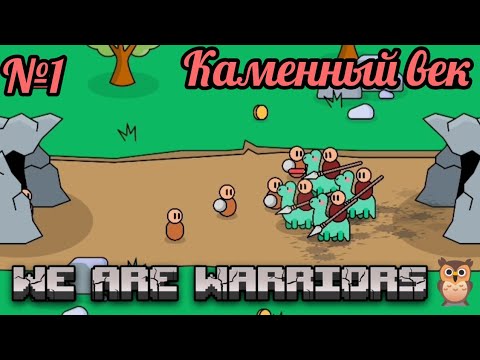 We are warriors. We are warriors игра. Дата выхода игры warriors. Warriors rockstar. We are warriors прохождение.