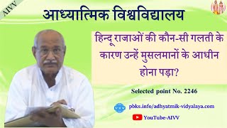 AIVV ll 2246-हिन्दू राजाओं की कौन-सी गलती के कारण उन्हें मुसलमानों के आधीन होना पड़ा  Disc.1828