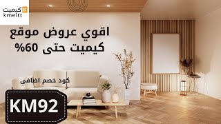 خصومات وعروض متجر كيميت للاثاث المنزلي 🏷️ 🏪  كود خصم كيميت 2025